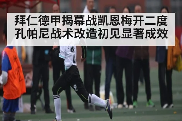 拜仁德甲揭幕战凯恩梅开二度 孔帕尼战术改造初见显著成效
