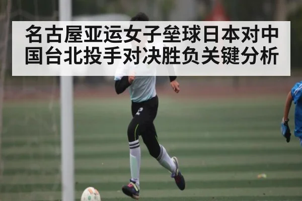 名古屋亚运女子垒球日本对中国台北投手对决胜负关键分析