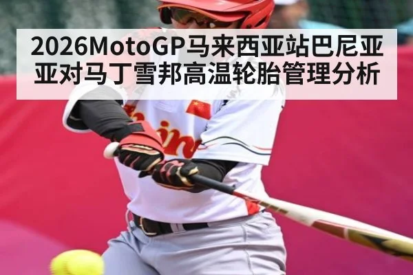 2026MotoGP马来西亚站巴尼亚亚对马丁雪邦高温轮胎管理分析