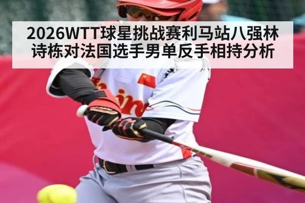 2026WTT球星挑战赛利马站八强林诗栋对法国选手男单反手相持分析