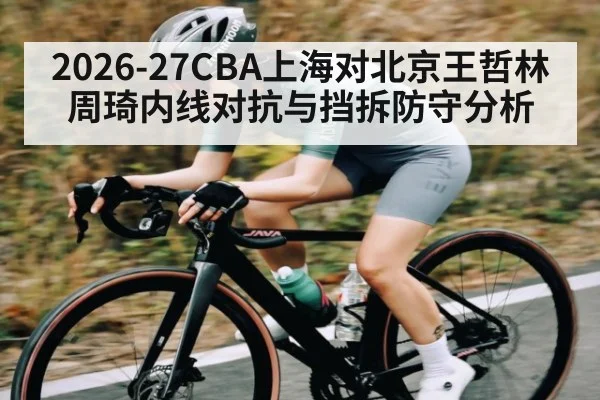 2026-27CBA上海对北京王哲林周琦内线对抗与挡拆防守分析